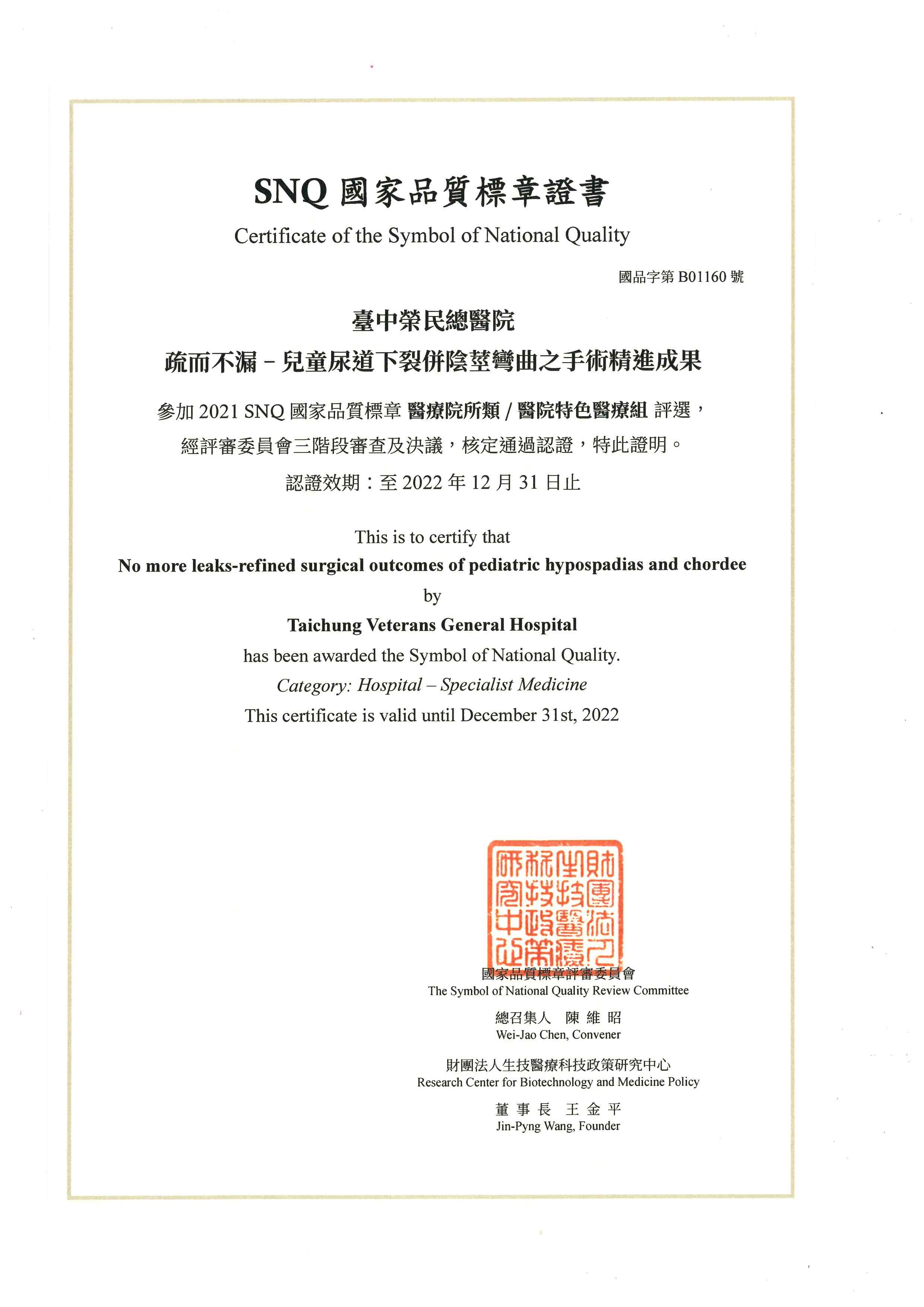 榮獲2021年度SNQ國家品質標章