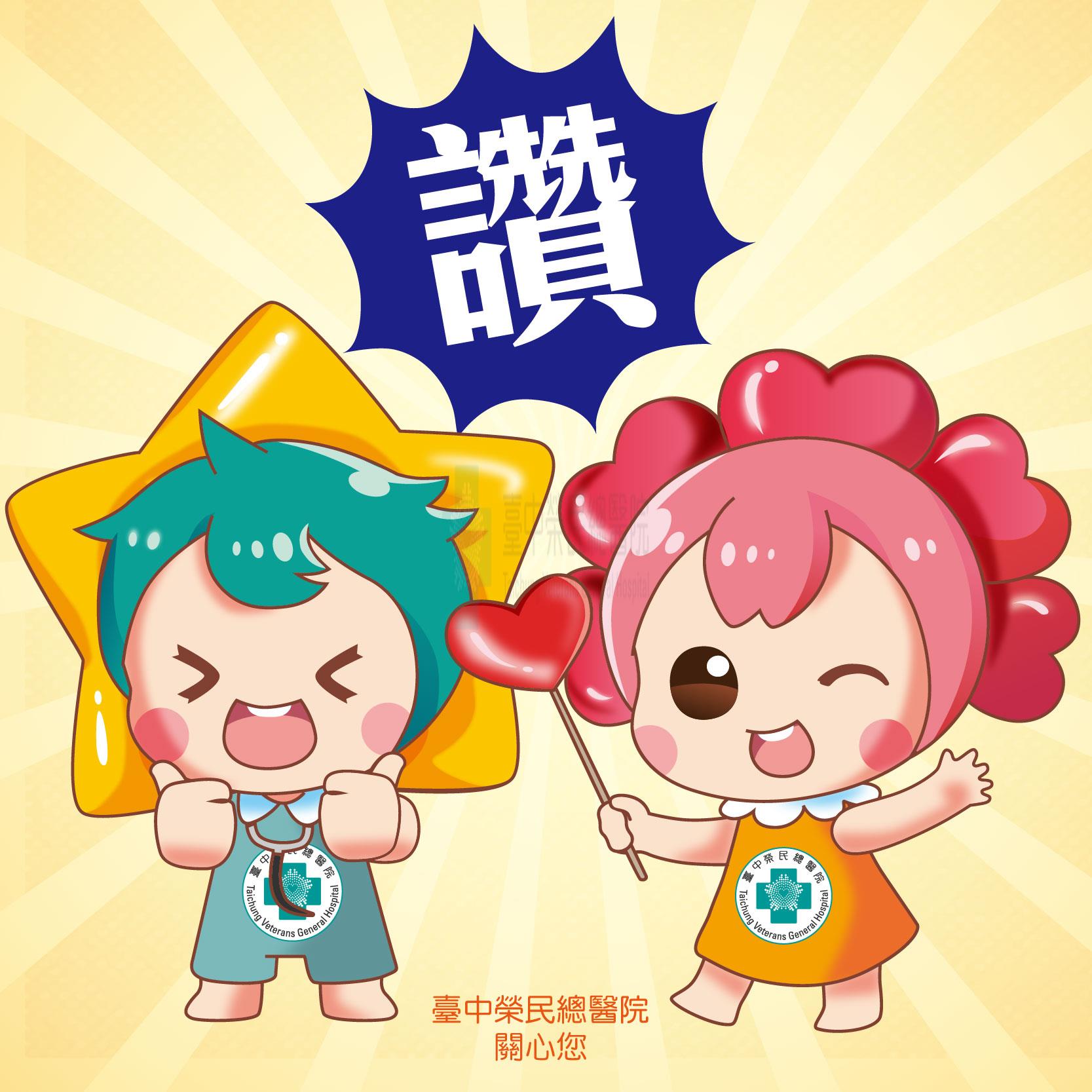 讚