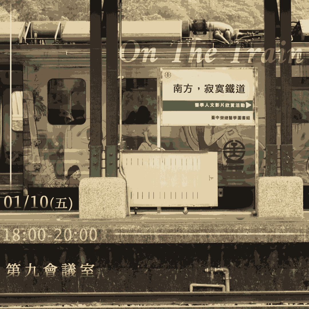 【114年度上半年醫學人文系列活動//南方，寂寞鐵道 𝑶𝒏 𝑻𝒉𝒆 𝑻𝒓𝒂𝒊𝒏 🚂】
