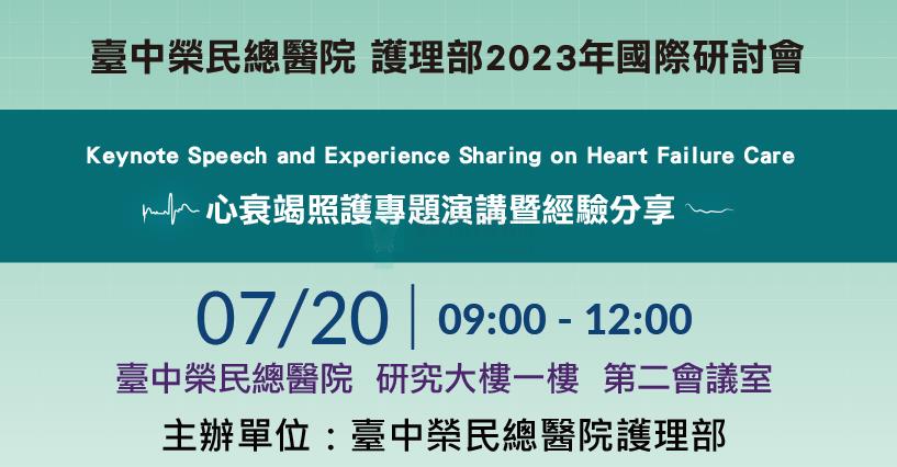 2023年國際研討會-心衰竭照護專題演講暨經驗分享
