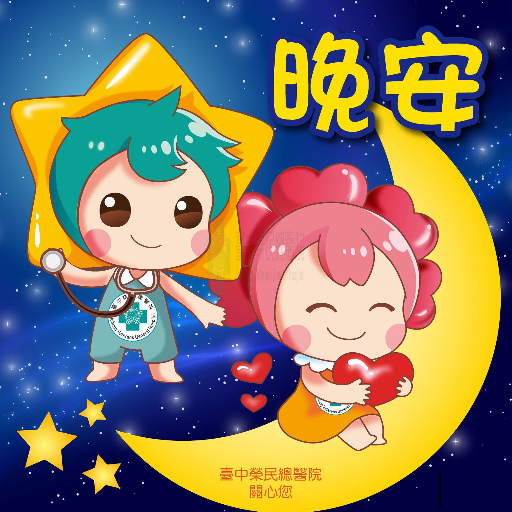 晚安