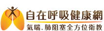 自在呼吸健康網 (logo)