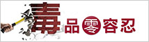 毒品零容忍 logo