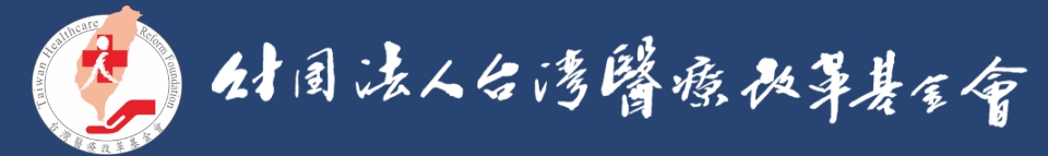 財團法人臺灣醫療改革基金會