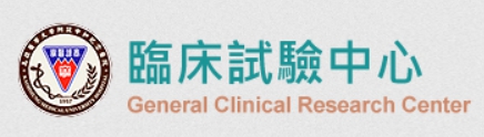 高雄醫學大學附設中和紀念醫院新藥臨床試驗中心