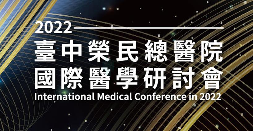 臺中榮民總醫院護理部國際醫學研討會