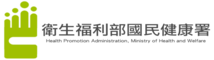 衛生福利部國民健康署