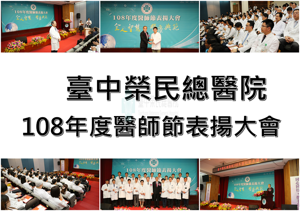 2019年醫師節表揚大會