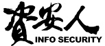 資安人 (logo)