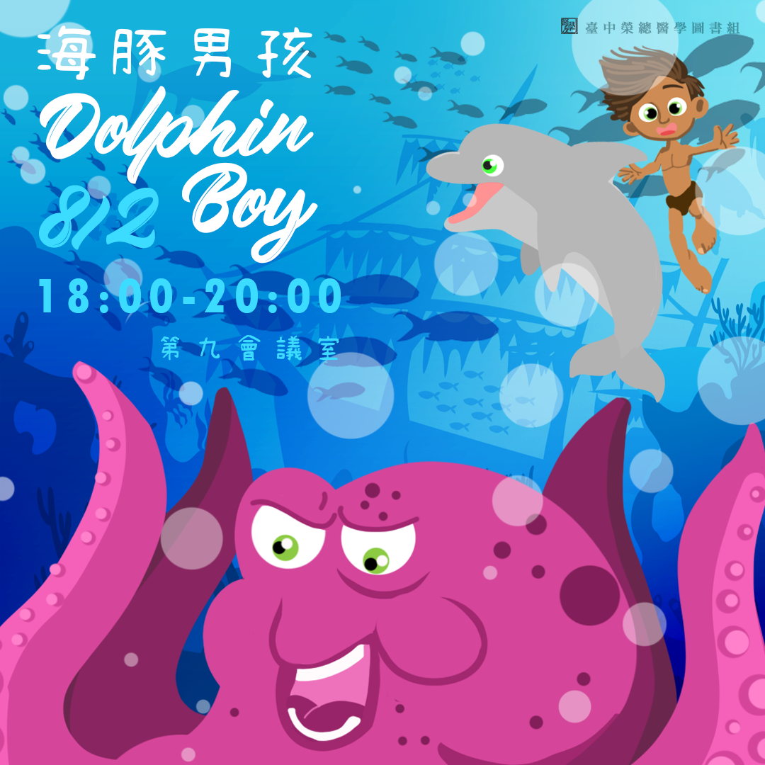 【2024年度下半年醫學人文系列活動8月份/親子場：海豚男孩】