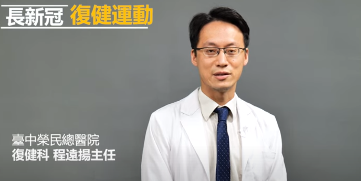 長新冠復健運動