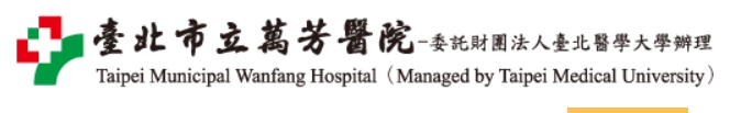 臺北市立萬芳醫院卓越神經醫學專科臨床試驗與研究中心 (logo)