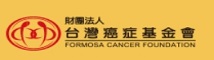 財團法人台灣癌症基金會 (logo)