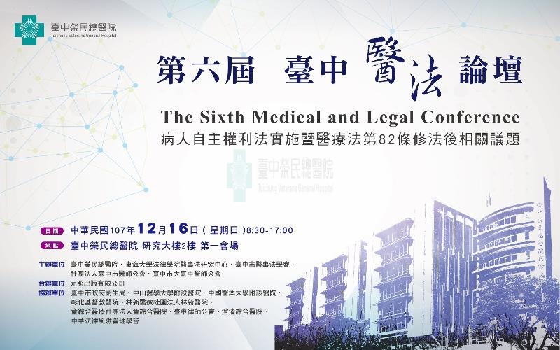 2018年12月16日(日)第六屆臺中醫法論壇
