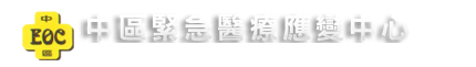 中區緊急醫療應變中心 (logo)