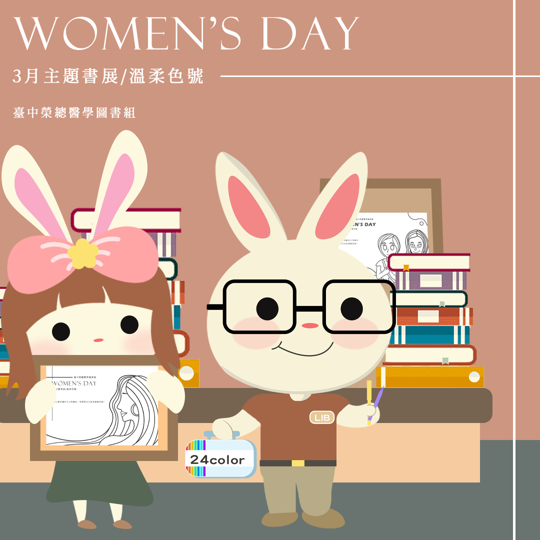 【圖書館主題書展／溫柔色號】