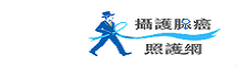 攝護腺癌照護網