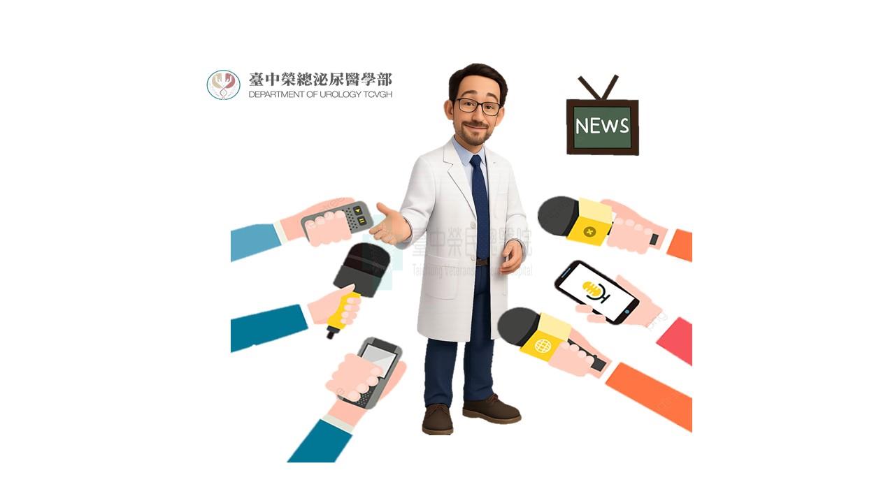 本院新聞-泌尿醫學部