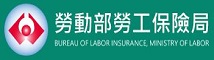勞動部勞工保險局