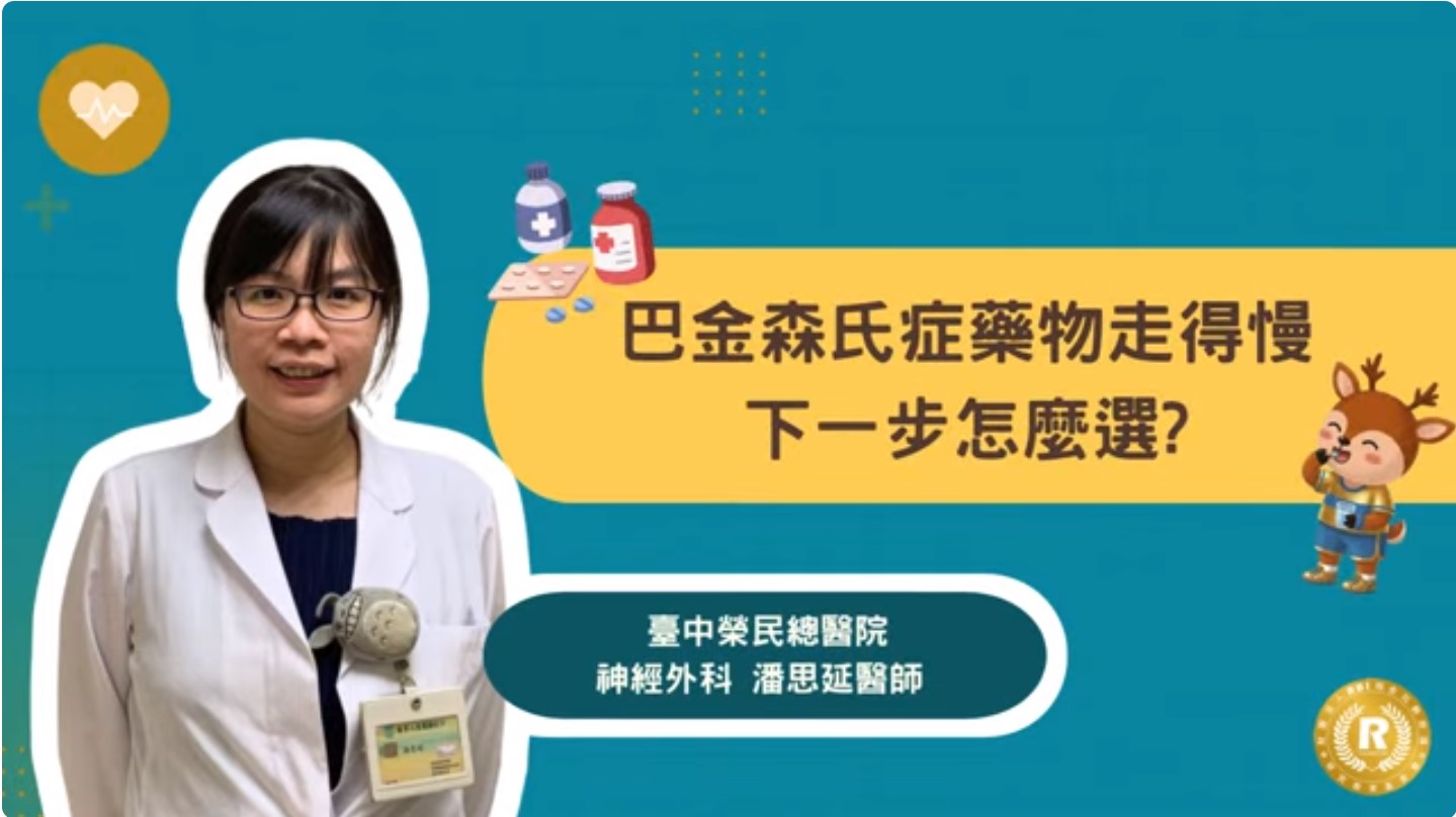 【過暮不忘講座】巴金森氏症藥物走得慢，下一步怎麼選?＿潘思延醫師