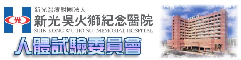 新光吳火獅紀念醫院人體試驗委員會