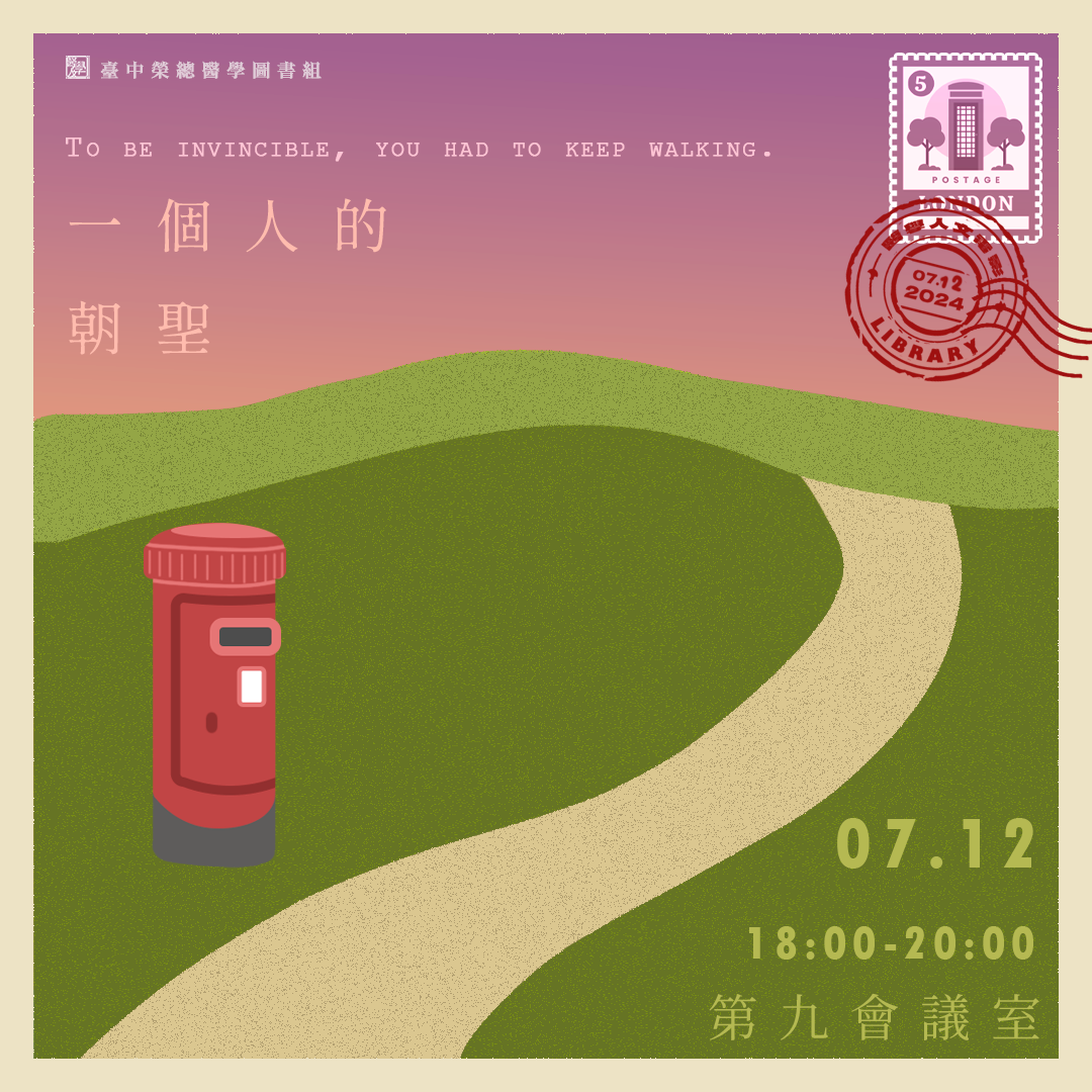 【2024年度下半年醫學人文系列活動7月份/一個人的朝聖】