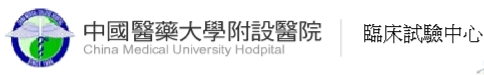 中國醫藥大學附設醫院臨床試驗中心 (logo)