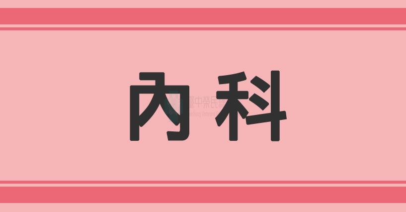 內科