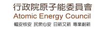 行政院原子能委員會 logo