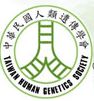 中華民國人類遺傳學會 (logo)