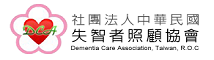 社團法人中華民國失智者照顧協會 (logo)