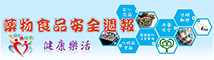 藥物食品安全週報 logo