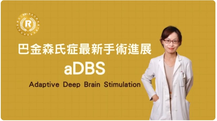 3分鐘認識巴金森：巴金森氏症最新手術進展_aDBS
