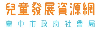 臺中市社會局兒童發展資源網 logo