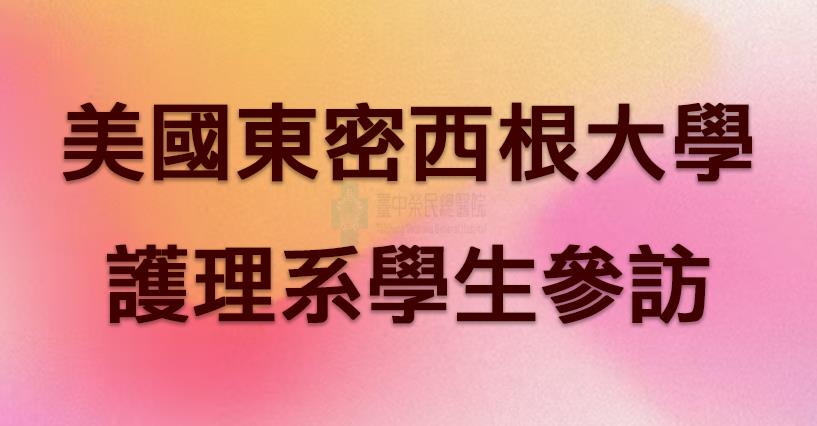 美國東密西根大學護理系學生參訪照片