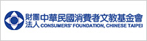 中華民國消費者文教基金會 (logo)