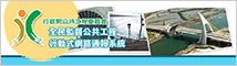全民監督公共工程行動裝置APP通報系統 logo