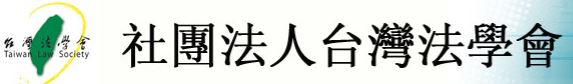 台灣法學會