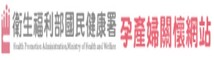 國民健康署孕產婦關懷網站