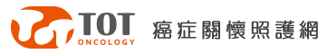 TOT癌症照護關懷網