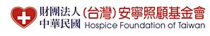 安寧照顧基金會 (logo)