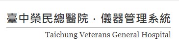 中榮儀器管理系統
