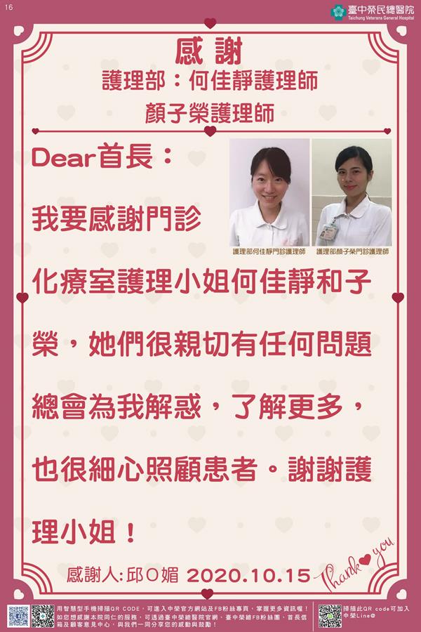 感謝護理部：何佳靜/顏子榮護理師