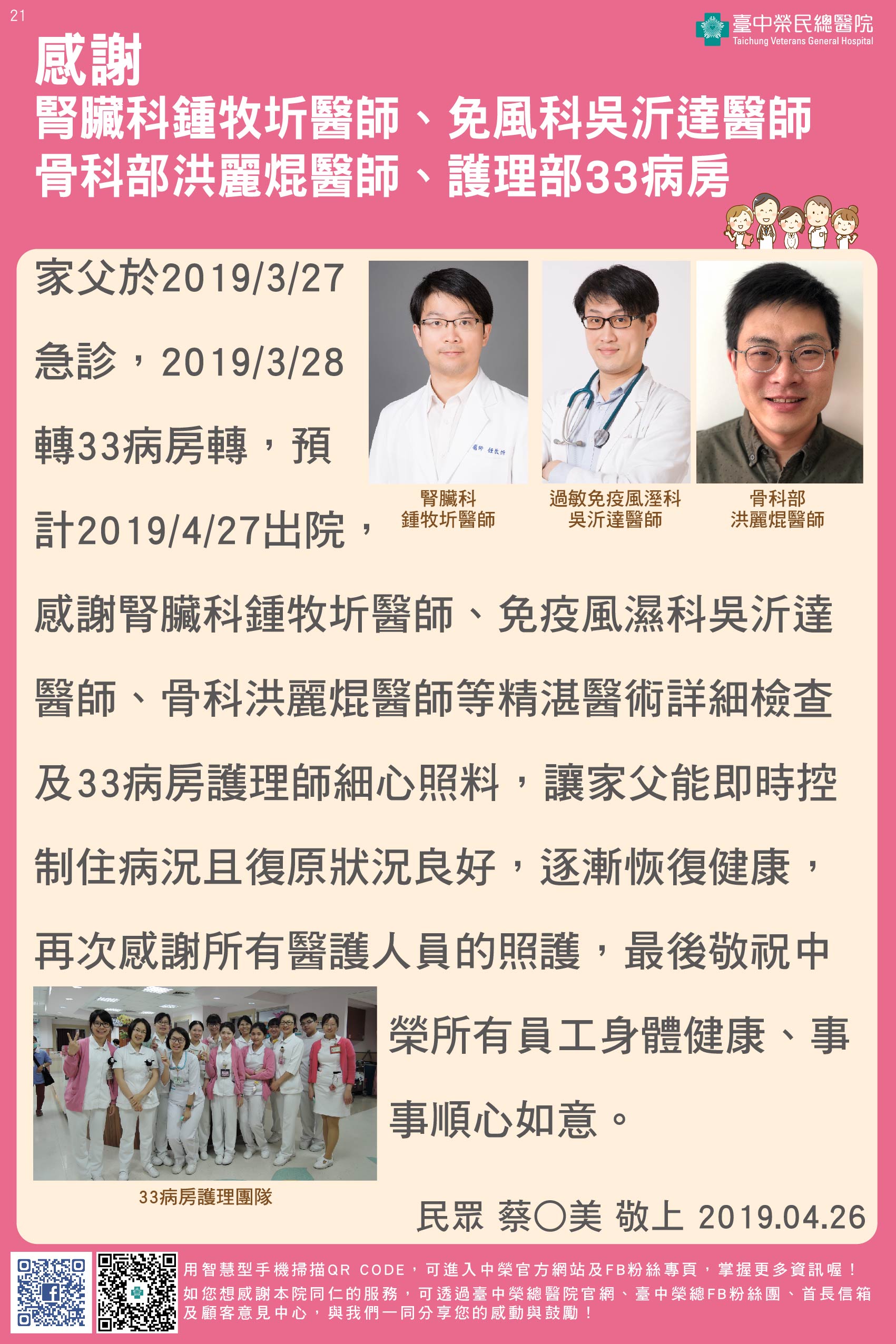 感謝腎臟科鍾牧圻醫師、免疫風濕科吳沂達醫師、骨科部洪麗焜醫師及護理部33病房