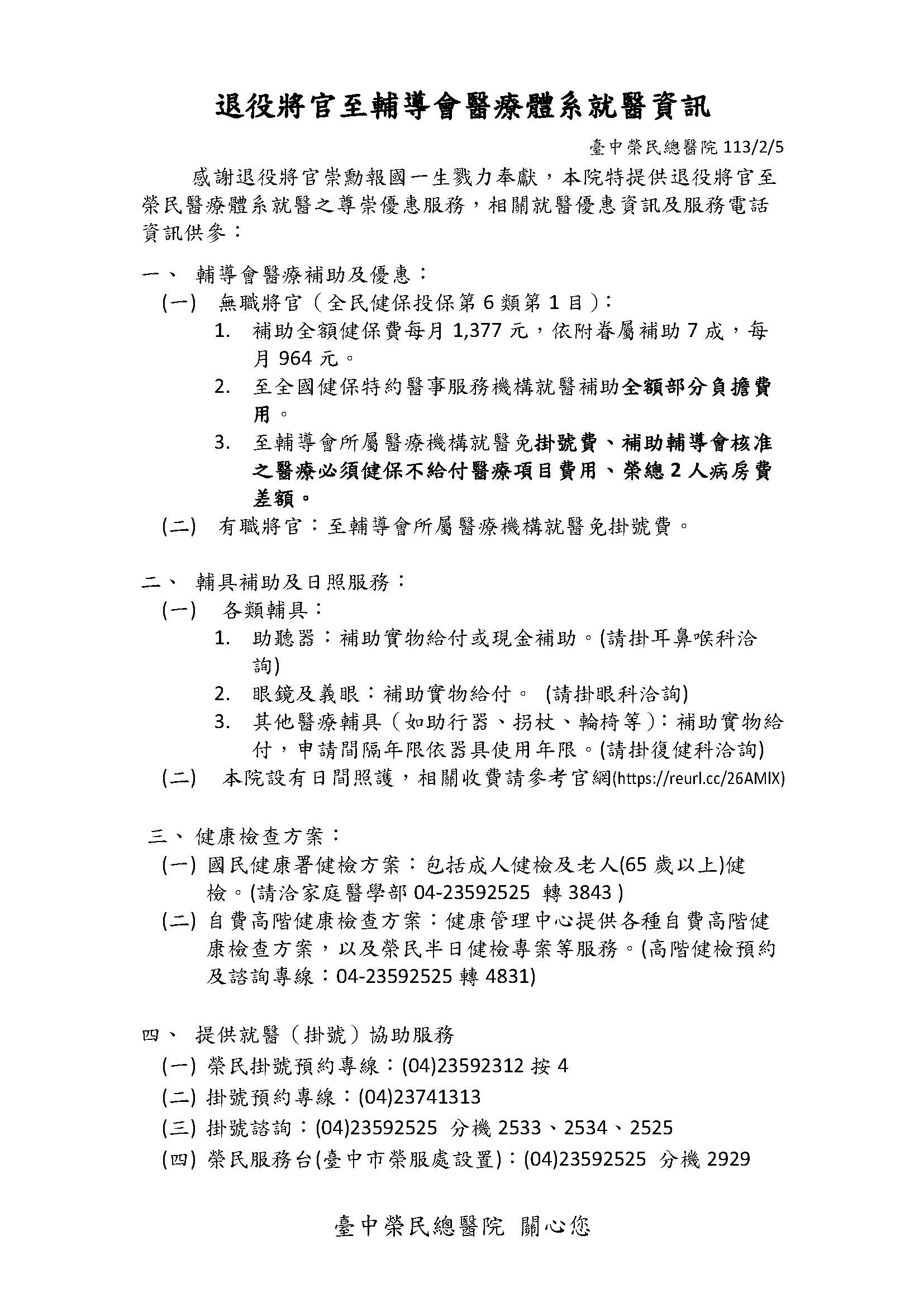 退役將官至輔導會醫療體系就醫資訊