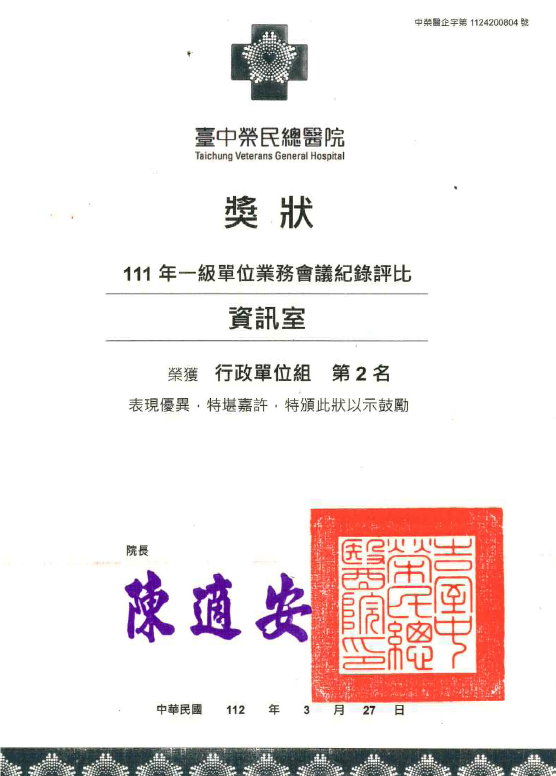 【院內獲獎】本院2022年一級單位業務會議紀錄評比，本室榮獲行政組第二名