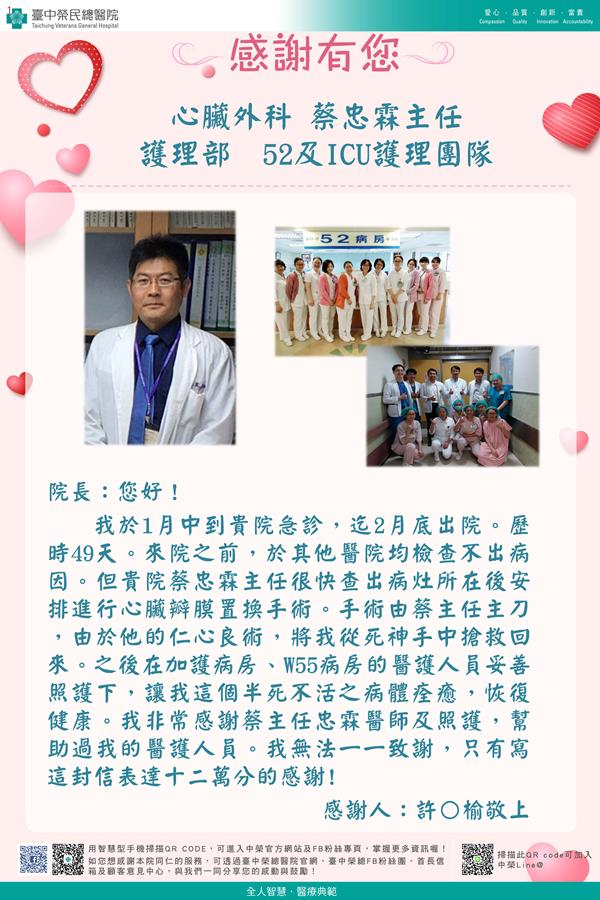 感謝心臟外科：蔡忠霖主任 護理部：ICU及W55病房護理師