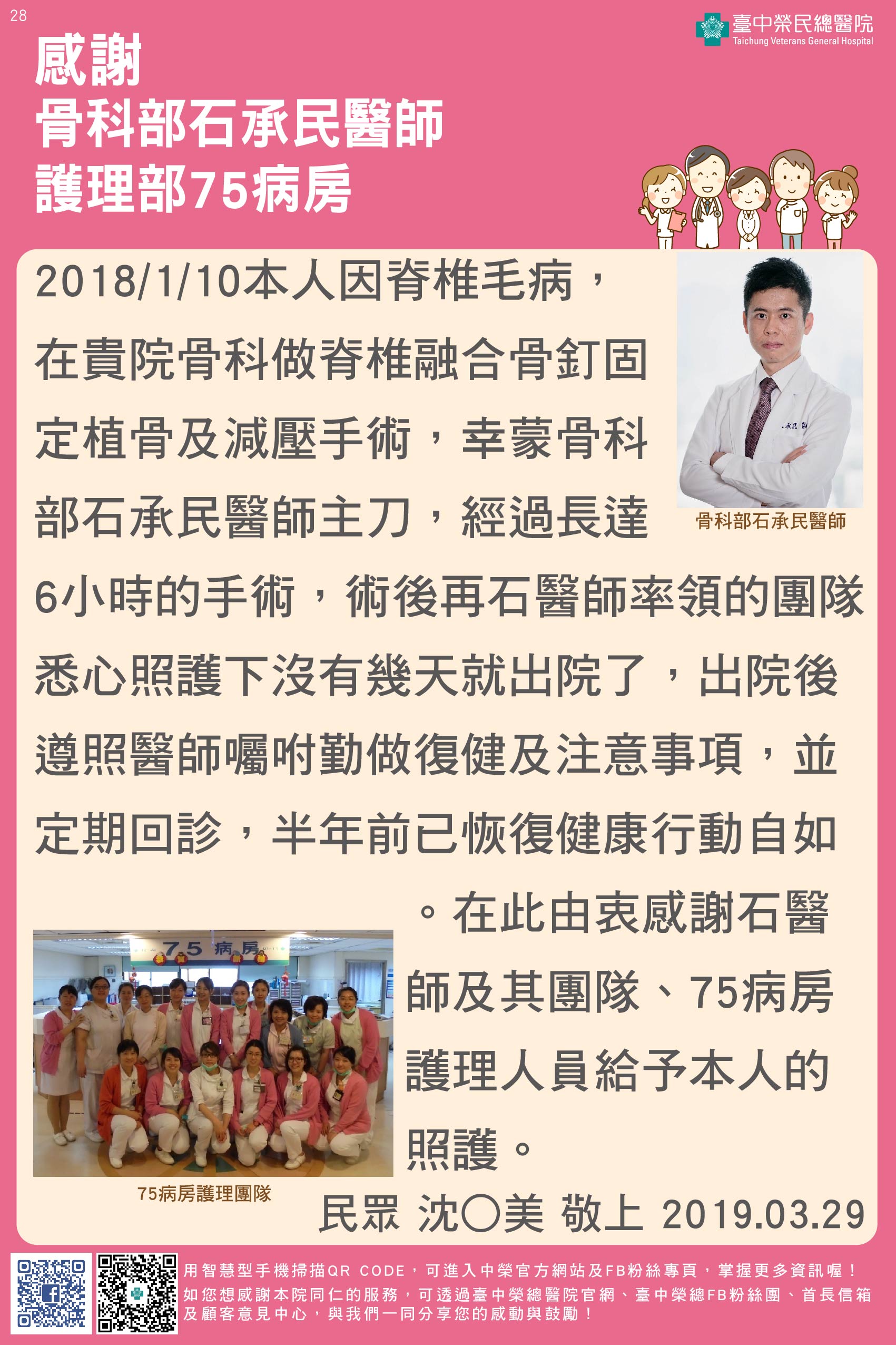 感謝骨科部石承民醫師、護理部75病房