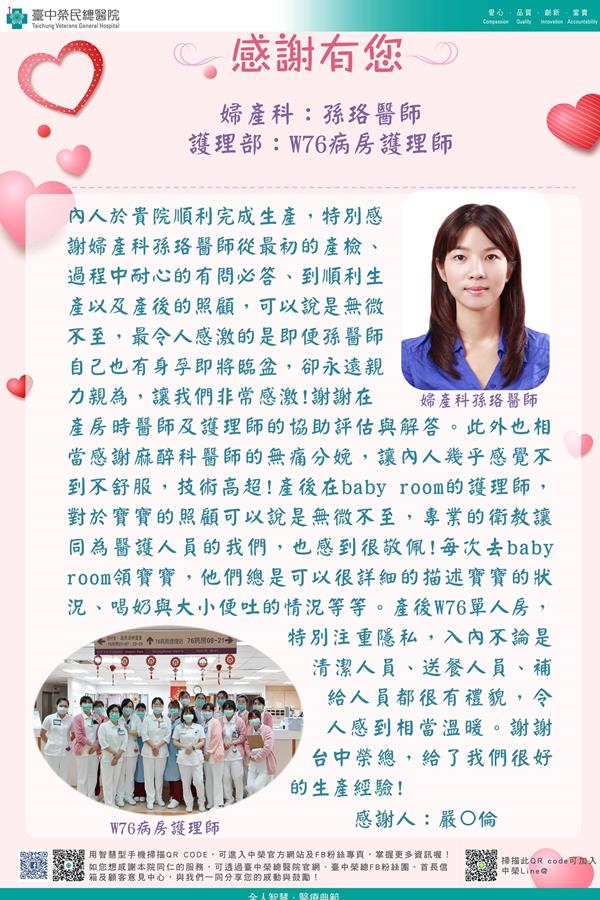 感謝婦女醫學:孫珞醫師  蘇筠涵醫師 麻醉部:賴慧卿醫師  林益詮醫師 護理部:吳季容護理師  吳佳蓓護理師  李泰蓉護理師  林雅鈴護理師  W76護理師