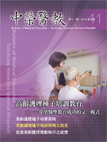 中榮醫教第11期